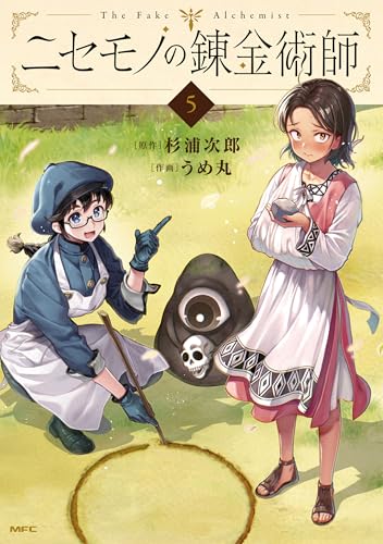 ニセモノの錬金術師 5巻 表紙