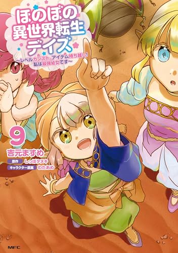 ほのぼの異世界転生デイズ〜レベルカンスト、アイテム持ち越し！私は最強幼女です〜 9巻 表紙