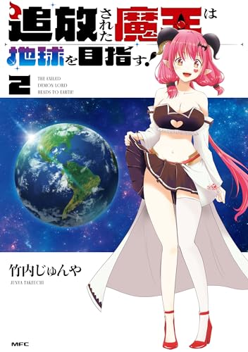 追放された魔王は地球を目指す！ 2巻 表紙