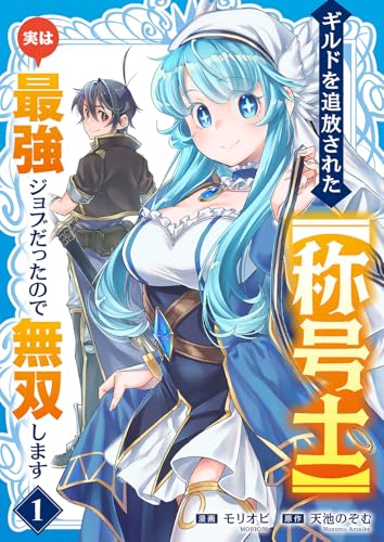 ギルドを追放された【称号士】 実は最強ジョブだったので無双します 第1巻の表表紙