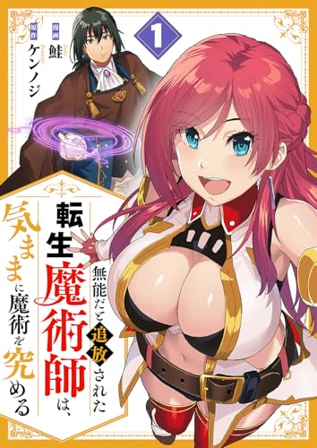 無能だと追放された転生魔術師は、気ままに魔術を究める 第1巻の表表紙