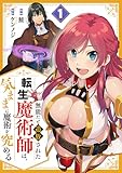 無能だと追放された転生魔術師は、気ままに魔術を究める 第1巻の表表紙