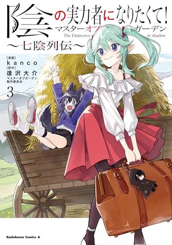 陰の実力者になりたくて!マスターオブガーデン~七陰列伝~(3) (角川コミックス・エース)