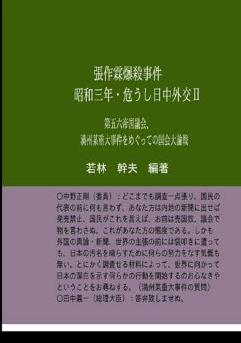 張作霖爆殺事件　昭和三年・危うし日中外交Ⅱ: 満州某重大事件をめぐっての国会大論戦