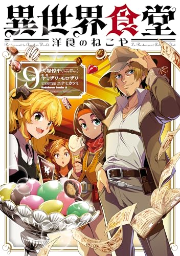 異世界食堂 洋食のねこや 9巻 表紙