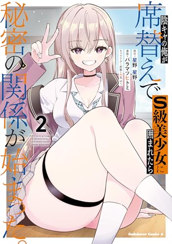 陰キャの俺が席替えでS級美少女に囲まれたら秘密の関係が始まった。 2巻 表紙