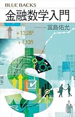 金融数学入門 (ブルーバックス)