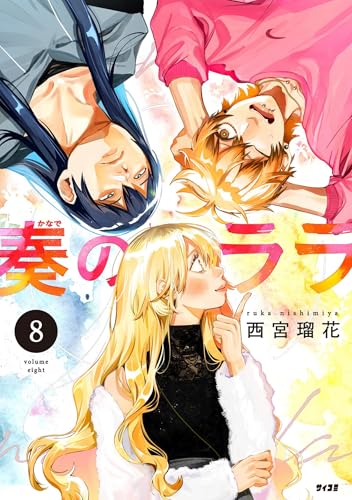 奏のララ 8巻 表紙