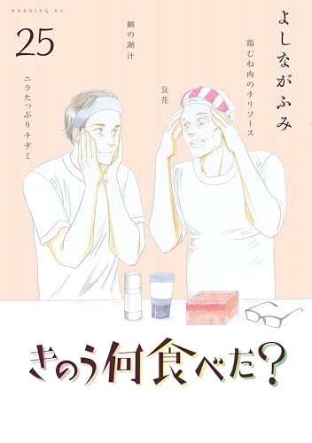 「きのう何食べた？（25）」