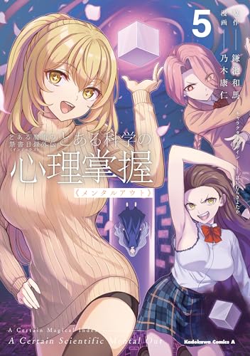 とある魔術の禁書目録外伝 とある科学の心理掌握 5巻 表紙