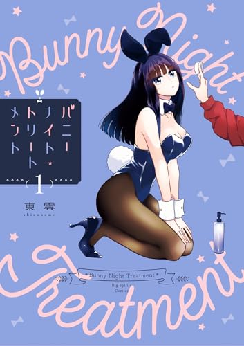 バニーナイト・トリートメント 1巻 表紙