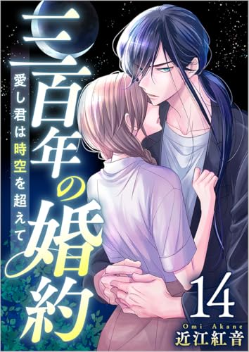 三百年の婚約~愛し君は時空を超えて~ 分冊版 14話 (ティアード)