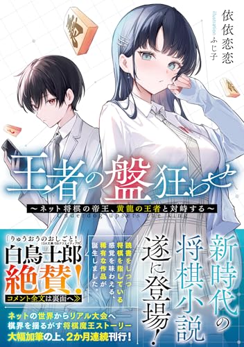 王者の盤狂わせ~ネット将棋の帝王、黄龍の王者と対峙する~【電子限定おまけ付き】 (gcn文庫)