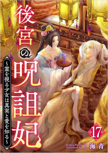 後宮の呪詛妃~霊を視る少女は真実と愛を知る~ 分冊版 17話 (ティアード)