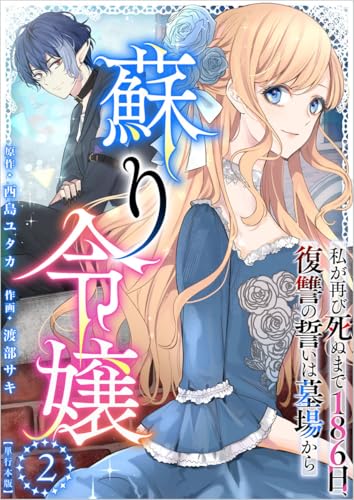蘇り令嬢　~私が再び死ぬまで186日、復讐の誓いは墓場から~ 2巻 (異世界カレイド)
