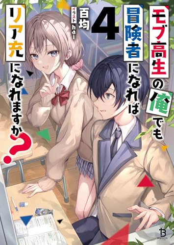 モブ高生の俺でも冒険者になればリア充になれますか?(ブレイブ文庫)4
