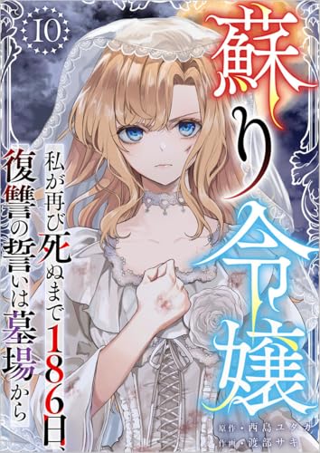 蘇り令嬢　~私が再び死ぬまで186日、復讐の誓いは墓場から~ 分冊版 10話 (異世界カレイド)