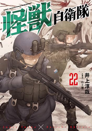 怪獣自衛隊　22巻 (バンチコミックス)
