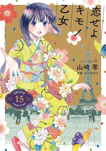 恋せよキモノ乙女　15巻(完)【電子特典付き】 (バンチコミックス)