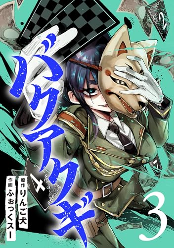 バクアクギ　3巻(完) (バンチコミックス)