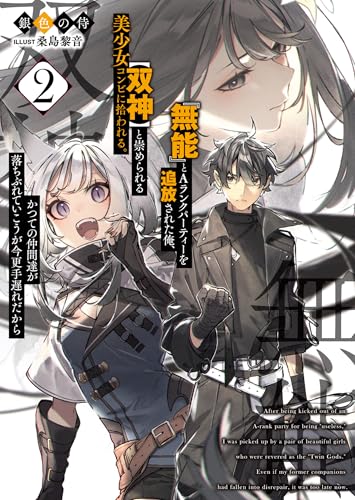 『無能』とaランクパーティーを追放された俺、【双神】と崇められる美少女コンビに拾われる。かつての仲間達が落ちぶれていこうが今更手遅れだから2 (ブレイブ文庫)