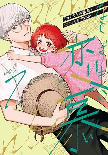 ならずもの恋慕　7巻 (バンチコミックスコラル)