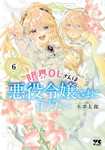 限界OLさんは悪役令嬢さまに仕えたい(6) - 店舗特典まとめました