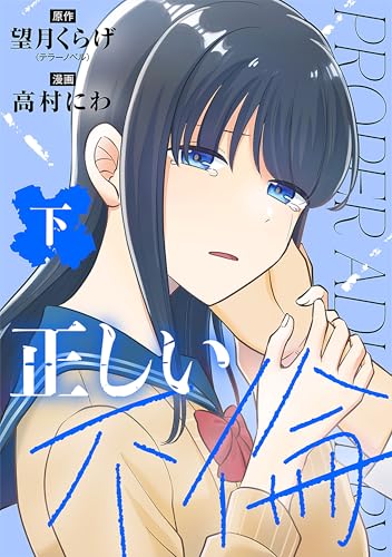 正しい不倫　下巻 (バンチコミックス)