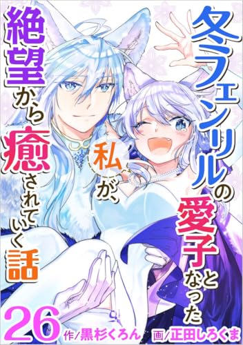 冬フェンリルの愛子となった私が、絶望から癒されていく話 分冊版 26話 (異世界カレイド)