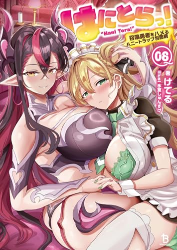 はにとらっ!~召喚勇者をハメるハニートラップ包囲網~(ブレイブ文庫)8