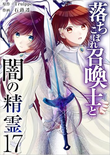 落ちこぼれ召喚士と闇の精霊 分冊版 17話 (異世界カレイド)
