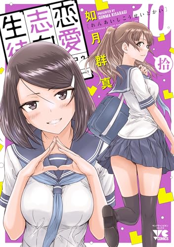 恋愛志向生徒会(10) - 店舗特典まとめました