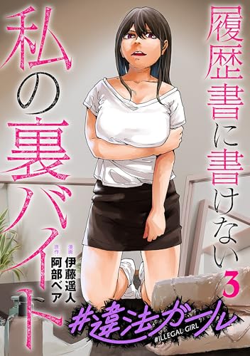 #違法ガール 履歴書に書けない私の裏バイト　3巻(完) (バンチコミックス)
