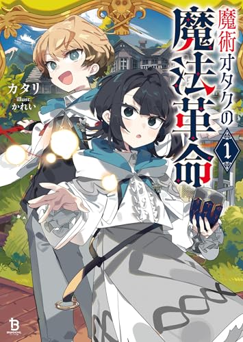 魔術オタクの魔法革命1 (ブレイブ文庫)