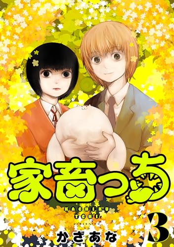 家畜っち　3巻(完) (バンチコミックス)