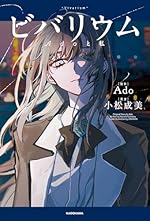 ビバリウム Adoと私