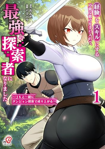 経験をスキルにする万能な能力を手に入れて、最強の探索者になりました〜JKと一緒にダンジョン探索で成り上がる〜 1巻 表紙