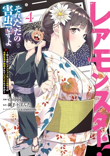 レアモンスター？それ、ただの害虫ですよ〜知らぬ間にダンジョン化した自宅での日常生活が配信されてバズったんですが〜 4巻 表紙