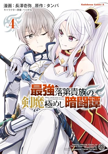 最強落第貴族の剣魔極めし暗闘譚　(4) (角川コミックス・エース)