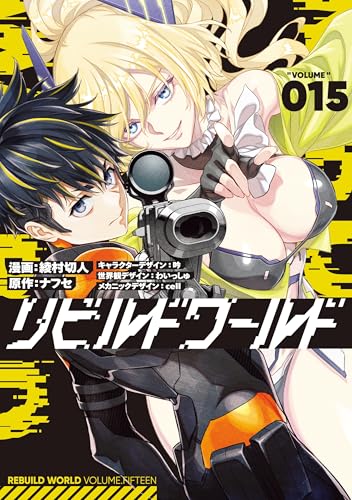 リビルドワールド 15巻 表紙