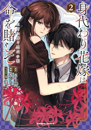 身代わり花嫁は命を賭して 主君に捧ぐ忍びの花(2) (角川コミックス・エース)