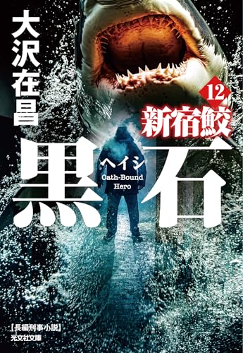 黒石(ヘイシ)　新宿鮫12 (光文社文庫)