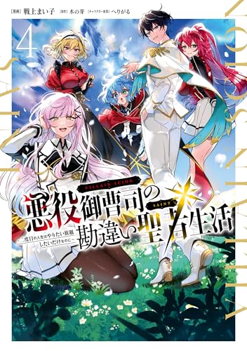 悪役御曹司の勘違い聖者生活〜二度目の人生はやりたい放題したいだけなのに〜 4巻 表紙