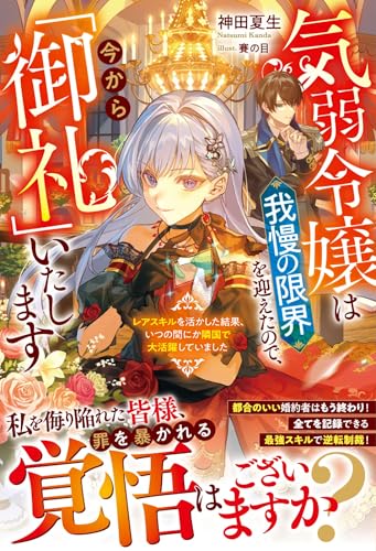 気弱令嬢は我慢の限界を迎えたので、今から「御礼」いたします~レアスキルを活かした結果、いつの間にか隣国で大活躍していました~【電子限定ss付き】 (ベリーズファンタジー)