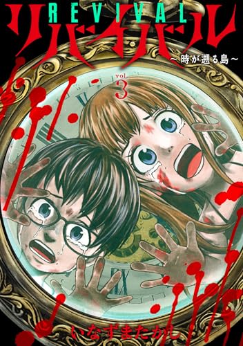リバイバル〜時が遡る島〜 第1巻の表表紙