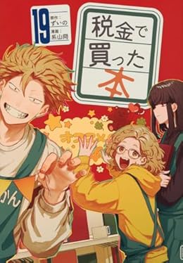 税金で買った本（ヤンマガKCスペシャル）
