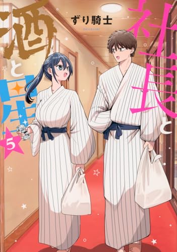 社長と酒と星 5巻 表紙