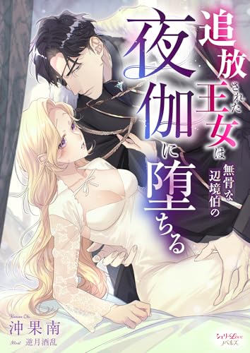 追放された王女は無骨な辺境伯の夜伽に堕ちる (シェリーloveノベルズ)