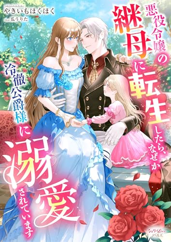 悪役令嬢の継母に転生したら、なぜか冷徹公爵様に溺愛されています (シェリーloveノベルズ)