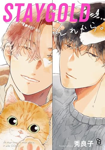 STAYGOLD それから。(4) - 店舗特典まとめました